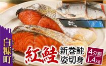 紅鮭 新巻姿切身【4分割 1.4kg】