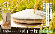 富山県産コシヒカリ『医王の舞』白米5kg