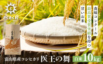 富山県産コシヒカリ『医王の舞』白米10kg