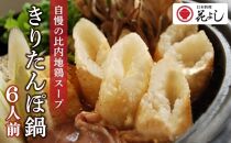 「きりたんぽ鍋セット６人前」日本料理　花よし