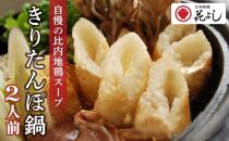 【ふるさと納税】「きりたんぽ鍋セット２人前」日本料理　花よし