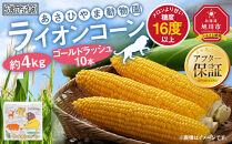 【26年発送先行予約】あさひやま動物園ライオンコーン約4kg(ゴールドラッシュ10本)2026年8月下旬から発送開始予定&nbsp;【&nbsp;とうもろこし&nbsp;人気&nbsp;北海道&nbsp;糖度&nbsp;野菜&nbsp;スイートコーン&nbsp;産地直送&nbsp;ゴールドラッシュ&nbsp;コーン&nbsp;旬&nbsp;お取り寄せ&nbsp;旭川市&nbsp;北海道&nbsp;】_00307