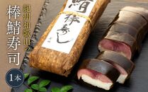 紀州和歌山の棒鯖寿司 1本