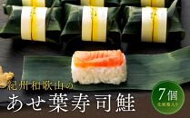 紀州和歌山のあせ葉寿司鮭7個 化粧箱入り