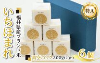 【令和6年産 新米】いちほまれ 真空パック 精米 300g×6個 計1.8kg《ギフトにもおすすめ！化粧箱入り》／ 福井県産 ブランド米 白米 2合