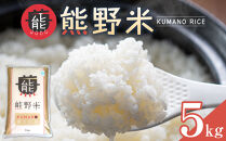 令和7年産&nbsp;熊野米&nbsp;5kg