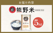 令和7年産&nbsp;熊野米&nbsp;5kg