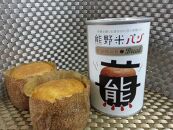熊野米と熊野米缶パンセット