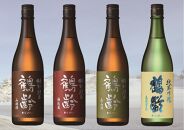 限定酒 鶴齢 生原酒4種(720ml×4本）