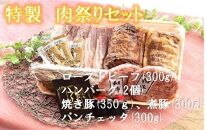 【舞鶴市 厳選】特製肉祭りセット