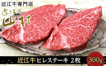 【ポイント交換専用】近江牛ヒレステーキ　300ｇ(2枚)