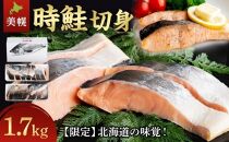 ＜限定＞北海道の味覚★時鮭切身★1.7kg