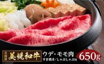 北海道産 美幌和牛ウデ・モモ肉（すき焼き・しゃぶしゃぶ用）650g詰【ポイント交換専用】