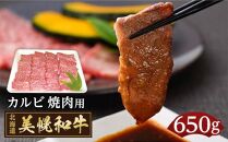北海道産 美幌和牛カルビ（焼肉用）650g詰