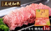 北海道産 美幌和牛バラ・モモ（焼肉用）1kg箱詰