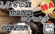 【令和7年産】生産者限定&nbsp;契約栽培&nbsp;南魚沼しおざわ産コシヒカリ10Kg（5Kg×2袋）【2025年10月上旬より順次発送予定】