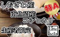【令和7年産】生産者限定&nbsp;契約栽培&nbsp;南魚沼しおざわ産コシヒカリ15Kg（５Kg×3袋）【2025年10月上旬より順次発送予定】