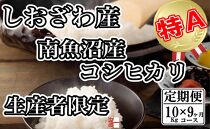 【令和7年産】【定期便：10Kg×9ヶ月】生産者限定&nbsp;契約栽培&nbsp;南魚沼しおざわ産コシヒカリ【2025年10月上旬より順次発送予定】