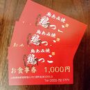 富士山の麓で「信玄どり」を堪能しよう！ 鶏肉専門焼肉店　3,000円分お食事券