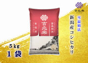 【令和7年産】雪温精法　新潟県産こしひかり　5Kg