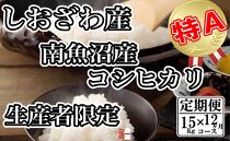 【令和7年産】【定期便：15Kg×12ヶ月】生産者限定&nbsp;契約栽培&nbsp;南魚沼しおざわ産コシヒカリ【2025年10月上旬より順次発送予定】