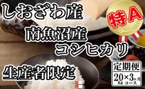 【令和7年産】【定期便：20Kg×3ヶ月】生産者限定&nbsp;契約栽培&nbsp;南魚沼しおざわ産コシヒカリ【2025年10月上旬より順次発送予定】