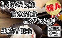 【令和7年産】【定期便：20Kg×6ヶ月】生産者限定&nbsp;契約栽培&nbsp;南魚沼しおざわ産コシヒカリ【2025年10月上旬より順次発送予定】