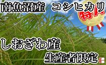 【令和7年産】【定期便：２Kg×9ヶ月】生産者限定&nbsp;契約栽培&nbsp;南魚沼しおざわ産コシヒカリ【2025年10月上旬より順次発送予定】