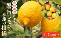 【先行受付】自然農法による瀬戸田レモンと季節の柑橘詰め合わせ（4月～７月お届け）
