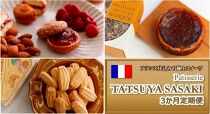 東京・八王子から本場フランス仕込みの洋菓子をお届け「パティスリータツヤササキ」３か月定期便