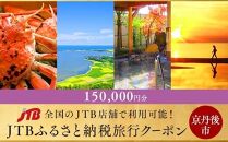 【京丹後】JTBふるさと納税旅行クーポン(150,000円分)
