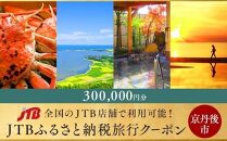 【京丹後】JTBふるさと納税旅行クーポン(300,000円分)