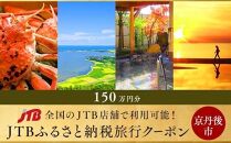 【京丹後】JTBふるさと納税旅行クーポン(1,500,000円分)