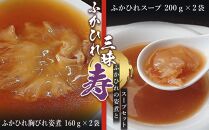 ふかひれ三昧（寿）気仙沼産ふかひれの姿煮とスープセット