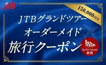 【網走市】JTBグランドツアークーポン（150,000円分）【網走オーダーメイドツアー】