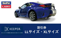 手洗い洗車とカーコーティングの専門店KeePer&nbsp;LABOの「ＥＸキーパー」コーティング割引券（LLサイズ・XLサイズ）【地場産品対象分を割引】