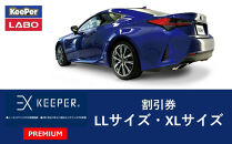手洗い洗車とカーコーティングの専門店KeePer&nbsp;LABOの「ＥＸキーパーＰＲＥＭＩＵＭ」コーティング割引券（LLサイズ・XLサイズ）【地場産品対象分を割引】
