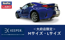 【大府店限定】手洗い洗車とカーコーティングの専門店KeePer&nbsp;LABOの「ＥＸキーパー」コーティング券（Mサイズ・Lサイズ）