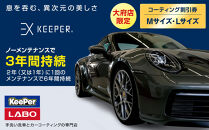 [大府店限定]手洗い洗車とカーコーティングの専門店KeePer LABOの「EXキーパー」コーティング券(Mサイズ・Lサイズ)