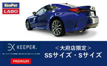 【大府店限定】手洗い洗車とカーコーティングの専門店KeePer&nbsp;LABOの「ＥＸキーパーＰＲＥＭＩＵＭ」コーティング券（ＳＳサイズ・Ｓサイズ）