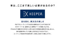 【大府店限定】手洗い洗車とカーコーティングの専門店KeePer LABOの「ＥＸキーパーＰＲＥＭＩＵＭ」コーティング券（Mサイズ・Lサイズ）