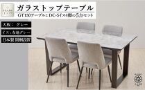 150ガラストップテーブル(木脚)とDC-5イス4脚の5点セット【2本脚／天板：グレー／張地：布グレー】