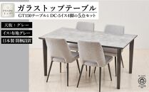 GT150テーブルとDC-5イス4脚の5点セット【4本脚／天板：グレー／張地：布グレー】