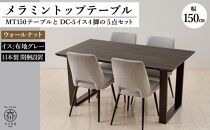 150メラミントップテーブル(木脚)とDC-5イス4脚の5点セット【2本脚／天板：ウォールナット／張地：布グレー】