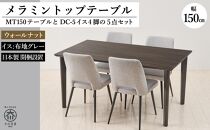 150メラミントップテーブル(木脚)とDC-5イス4脚の5点セット【4本脚／天板：ウォールナット／張地：布グレー】