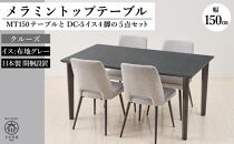 150メラミントップテーブル(木脚)とDC-5イス4脚の5点セット【4本脚／天板：クルーズ／張地：布グレー】