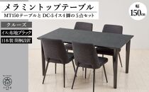 150メラミントップテーブル(木脚)とDC-5イス4脚の5点セット【4本脚／天板：クルーズ／張地：布ブラック】
