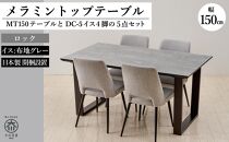 150メラミントップテーブル(木脚)とDC-5イス4脚の5点セット【2本脚／天板：ロック／張地：布グレー】