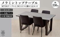 150メラミントップテーブル(木脚)とDC-5イス4脚の5点セット【2本脚／天板：ロック／張地：布ブラック】