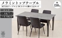 150メラミントップテーブル(木脚)とDC-5イス4脚の5点セット【4本脚／天板：ロック／張地：布ブラック】
